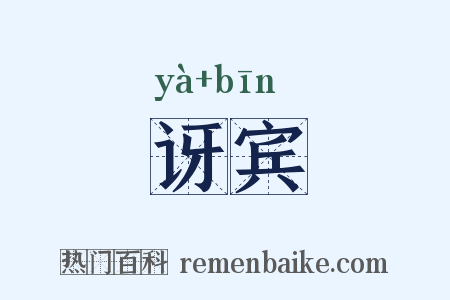 讶宾是什么意思的图片